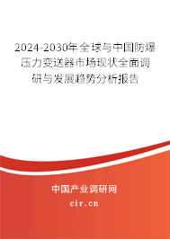 2024-2030年全球與中國(guó)防爆壓力變送器市場(chǎng)現(xiàn)狀全面調(diào)研與發(fā)展趨勢(shì)分析報(bào)告