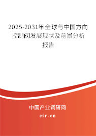 2025-2031年全球與中國方向控制閥發(fā)展現(xiàn)狀及前景分析報(bào)告