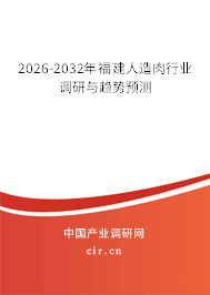 2026-2032年福建人造肉行業(yè)調(diào)研與趨勢(shì)預(yù)測(cè) 2026-2032年福建人造肉行業(yè)調(diào)研與趨勢(shì)預(yù)測(cè)