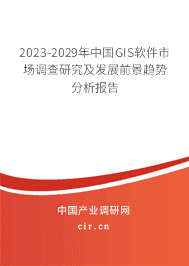 2023-2029年中國GIS軟件市場調(diào)查研究及發(fā)展前景趨勢分析報告 2023-2029年中國GIS軟件市場調(diào)查研究及發(fā)展前景趨勢分析報告