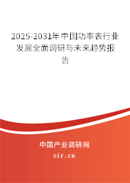 2025-2031年中國(guó)功率表行業(yè)發(fā)展全面調(diào)研與未來(lái)趨勢(shì)報(bào)告