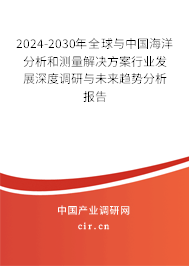 2024-2030年全球與中國海洋分析和測量解決方案行業(yè)發(fā)展深度調(diào)研與未來趨勢分析報(bào)告 2024-2030年全球與中國海洋分析和測量解決方案行業(yè)發(fā)展深度調(diào)研與未來趨勢分析報(bào)告