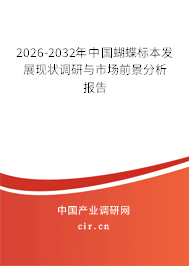 2026-2032年中國蝴蝶標(biāo)本發(fā)展現(xiàn)狀調(diào)研與市場前景分析報告 2026-2032年中國蝴蝶標(biāo)本發(fā)展現(xiàn)狀調(diào)研與市場前景分析報告
