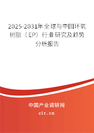 2025-2031年全球與中國(guó)環(huán)氧樹(shù)脂（EP）行業(yè)研究及趨勢(shì)分析報(bào)告