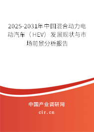 2025-2031年中國混合動力電動汽車(HEV)發(fā)展現狀與市場前景分析報告 2025-2031年中國混合動力電動汽車(HEV)發(fā)展現狀與市場前景分析報告