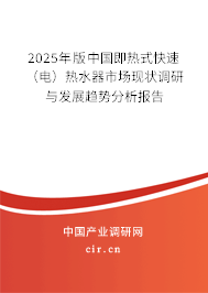 2025年版中國(guó)即熱式快速(電)熱水器市場(chǎng)現(xiàn)狀調(diào)研與發(fā)展趨勢(shì)分析報(bào)告 2025年版中國(guó)即熱式快速(電)熱水器市場(chǎng)現(xiàn)狀調(diào)研與發(fā)展趨勢(shì)分析報(bào)告