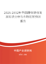 2026-2032年中國即食酵母發(fā)展現(xiàn)狀分析與市場前景預測報告