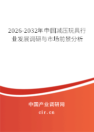 2026-2032年中國減壓玩具行業(yè)發(fā)展調研與市場前景分析