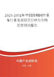 2025-2031年中國接觸網(wǎng)作業(yè)車行業(yè)發(fā)展研究分析與市場前景預(yù)測報告 2025-2031年中國接觸網(wǎng)作業(yè)車行業(yè)發(fā)展研究分析與市場前景預(yù)測報告