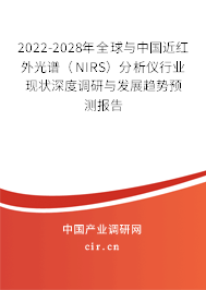 2022-2028年全球與中國(guó)近紅外光譜(NIRS)分析儀行業(yè)現(xiàn)狀深度調(diào)研與發(fā)展趨勢(shì)預(yù)測(cè)報(bào)告 2022-2028年全球與中國(guó)近紅外光譜(NIRS)分析儀行業(yè)現(xiàn)狀深度調(diào)研與發(fā)展趨勢(shì)預(yù)測(cè)報(bào)告