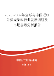 2026-2032年全球與中國近紅外熒光染料行業(yè)發(fā)展調(diào)研及市場前景分析報(bào)告