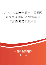 2026-2032年全球與中國景區(qū)開發(fā)管理服務(wù)行業(yè)發(fā)展調(diào)研及前景趨勢預(yù)測報告