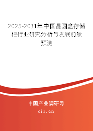 2025-2031年中國晶圓盒存儲柜行業(yè)研究分析與發(fā)展前景預(yù)測 2025-2031年中國晶圓盒存儲柜行業(yè)研究分析與發(fā)展前景預(yù)測