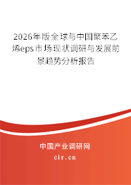 2026年版全球與中國聚苯乙烯eps市場現(xiàn)狀調(diào)研與發(fā)展前景趨勢分析報告