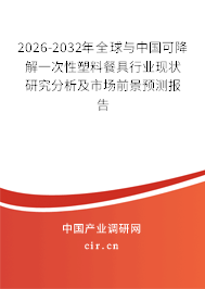 2026-2032年全球與中國可降解一次性塑料餐具行業(yè)現(xiàn)狀研究分析及市場(chǎng)前景預(yù)測(cè)報(bào)告