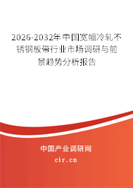 2026-2032年中國(guó)寬幅冷軋不銹鋼板帶行業(yè)市場(chǎng)調(diào)研與前景趨勢(shì)分析報(bào)告 2026-2032年中國(guó)寬幅冷軋不銹鋼板帶行業(yè)市場(chǎng)調(diào)研與前景趨勢(shì)分析報(bào)告
