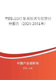 中國(guó)LED燈發(fā)展現(xiàn)狀與前景分析報(bào)告(2025-2031年) 中國(guó)LED燈發(fā)展現(xiàn)狀與前景分析報(bào)告(2025-2031年)