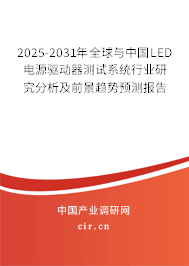 2025-2031年全球與中國LED電源驅(qū)動(dòng)器測試系統(tǒng)行業(yè)研究分析及前景趨勢預(yù)測報(bào)告 2025-2031年全球與中國LED電源驅(qū)動(dòng)器測試系統(tǒng)行業(yè)研究分析及前景趨勢預(yù)測報(bào)告