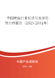 中國老抽行業(yè)現(xiàn)狀與發(fā)展前景分析報(bào)告(2025-2031年) 中國老抽行業(yè)現(xiàn)狀與發(fā)展前景分析報(bào)告(2025-2031年)