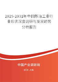 2025-2031年中國(guó)煉油工業(yè)行業(yè)現(xiàn)狀深度調(diào)研與發(fā)展趨勢(shì)分析報(bào)告
