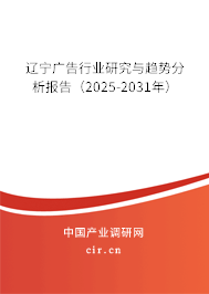 遼寧廣告行業(yè)研究與趨勢分析報告(2025-2031年) 遼寧廣告行業(yè)研究與趨勢分析報告(2025-2031年)