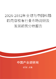 2026-2032年全球與中國(guó)料箱四向穿梭車(chē)行業(yè)市場(chǎng)調(diào)研及發(fā)展趨勢(shì)分析報(bào)告