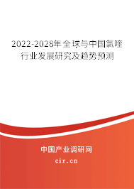 2022-2028年全球與中國氯喹行業(yè)發(fā)展研究及趨勢預(yù)測 2022-2028年全球與中國氯喹行業(yè)發(fā)展研究及趨勢預(yù)測