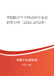中國(guó)梅子干市場(chǎng)調(diào)研與發(fā)展趨勢(shì)分析(2026-2032年) 中國(guó)梅子干市場(chǎng)調(diào)研與發(fā)展趨勢(shì)分析(2026-2032年)