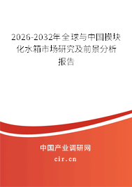 2026-2032年全球與中國模塊化水箱市場研究及前景分析報(bào)告