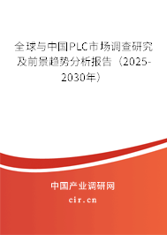 全球與中國PLC市場調(diào)查研究及前景趨勢分析報告(2025-2030年) 全球與中國PLC市場調(diào)查研究及前景趨勢分析報告(2025-2030年)