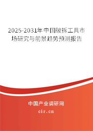 2025-2031年中國破拆工具市場研究與前景趨勢預(yù)測報告 2025-2031年中國破拆工具市場研究與前景趨勢預(yù)測報告