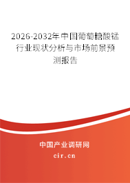 2025-2031年中國(guó)葡萄糖酸錳行業(yè)現(xiàn)狀分析與市場(chǎng)前景預(yù)測(cè)報(bào)告 2025-2031年中國(guó)葡萄糖酸錳行業(yè)現(xiàn)狀分析與市場(chǎng)前景預(yù)測(cè)報(bào)告