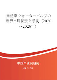 自動車ウォーターバルブの世界市場狀況と予測(2020~2026年) 自動車ウォーターバルブの世界市場狀況と予測(2020~2026年)
