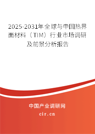 2025-2031年全球與中國熱界面材料(TIM)行業(yè)市場(chǎng)調(diào)研及前景分析報(bào)告 2025-2031年全球與中國熱界面材料(TIM)行業(yè)市場(chǎng)調(diào)研及前景分析報(bào)告