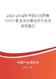 2025-2031年中國人機界面HMI行業(yè)發(fā)展全面調(diào)研與未來趨勢報告 2025-2031年中國人機界面HMI行業(yè)發(fā)展全面調(diào)研與未來趨勢報告