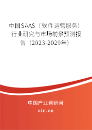中國SAAS（軟件運(yùn)營(yíng)服務(wù)）行業(yè)研究與市場(chǎng)前景預(yù)測(cè)報(bào)告（2023-2029年）