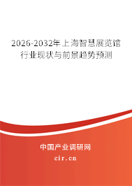 2026-2032年上海智慧展覽館行業(yè)現(xiàn)狀與前景趨勢(shì)預(yù)測(cè)
