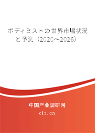 ボディミストの世界市場(chǎng)狀況と予測(cè)(2020~2026) ボディミストの世界市場(chǎng)狀況と予測(cè)(2020~2026)