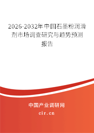 2026-2032年中國(guó)石墨粉潤(rùn)滑劑市場(chǎng)調(diào)查研究與趨勢(shì)預(yù)測(cè)報(bào)告 2026-2032年中國(guó)石墨粉潤(rùn)滑劑市場(chǎng)調(diào)查研究與趨勢(shì)預(yù)測(cè)報(bào)告