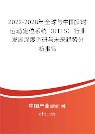 2022-2028年全球與中國實時運動定位系統(tǒng)（RTLS）行業(yè)發(fā)展深度調(diào)研與未來趨勢分析報告