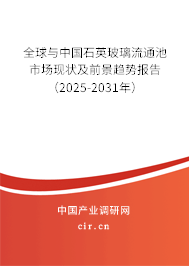 全球與中國石英玻璃流通池市場現(xiàn)狀及前景趨勢報告（2025-2031年）
