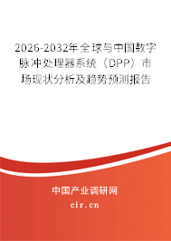 2026-2032年全球與中國數(shù)字脈沖處理器系統(tǒng)(DPP)市場現(xiàn)狀分析及趨勢預(yù)測報告 2026-2032年全球與中國數(shù)字脈沖處理器系統(tǒng)(DPP)市場現(xiàn)狀分析及趨勢預(yù)測報告
