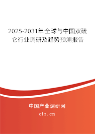 2025-2031年全球與中國雙硫侖行業(yè)調(diào)研及趨勢(shì)預(yù)測(cè)報(bào)告 2025-2031年全球與中國雙硫侖行業(yè)調(diào)研及趨勢(shì)預(yù)測(cè)報(bào)告