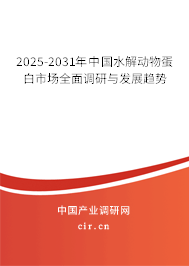 2025-2031年中國(guó)水解動(dòng)物蛋白市場(chǎng)全面調(diào)研與發(fā)展趨勢(shì)