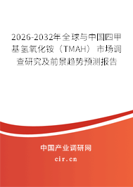 2026-2032年全球與中國(guó)四甲基氫氧化銨(TMAH)市場(chǎng)調(diào)查研究及前景趨勢(shì)預(yù)測(cè)報(bào)告 2026-2032年全球與中國(guó)四甲基氫氧化銨(TMAH)市場(chǎng)調(diào)查研究及前景趨勢(shì)預(yù)測(cè)報(bào)告