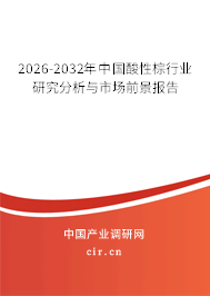 2026-2032年中國酸性棕行業(yè)研究分析與市場前景報告