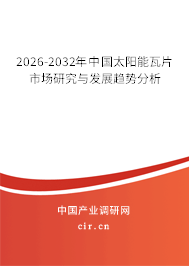 2026-2032年中國(guó)太陽(yáng)能瓦片市場(chǎng)研究與發(fā)展趨勢(shì)分析