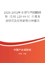 2026-2032年全球與中國(guó)糖精鈉(CAS 128-44-9)行業(yè)發(fā)展研究及前景趨勢(shì)分析報(bào)告 2026-2032年全球與中國(guó)糖精鈉(CAS 128-44-9)行業(yè)發(fā)展研究及前景趨勢(shì)分析報(bào)告