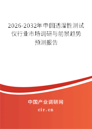 2026-2032年中國透濕性測試儀行業(yè)市場調(diào)研與前景趨勢預(yù)測報(bào)告