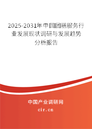 2025-2031年中國團膳服務(wù)行業(yè)發(fā)展現(xiàn)狀調(diào)研與發(fā)展趨勢分析報告